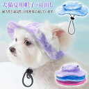 犬 帽子 ペット ハット かわいい あご紐付き 猫 犬用キャップ 犬服 パピー犬 小型犬 熱中症対策 UVカット 日除け 耳出し 可愛い 通気性 小中大型犬 かぶりもの ひも付き 日焼け防止 紫外線対策 小物 調整可能 お出かけ 散歩 写真撮影 ドッグウェア
