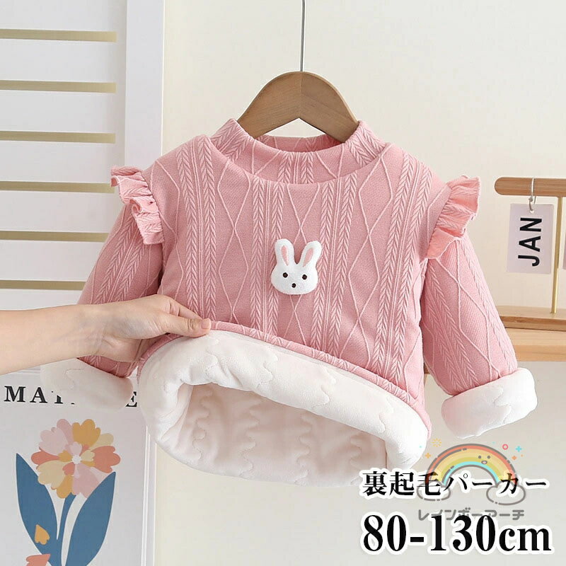 ベビー パーカー ベビー服 女の子 子供服 キッズ 長袖 トップス プルオーバーフリル ウサギ柄 冬服中綿ふわふわ トレーナー人気 おしゃれ 普段着 通学 通園 春秋冬 あったか 裏起毛 ゆったり 春 秋 カジュアル 80-130cm(4)