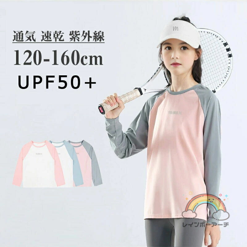 キッズ ヨガウェア 女の子 スポーツシャツ 長袖 Tシャツ トレーニングウェア トップス ストレッチ 通気 速乾 紫外線 トレーニングウェア ランニングウェア ジュニア 3色 120 130 140 150 160