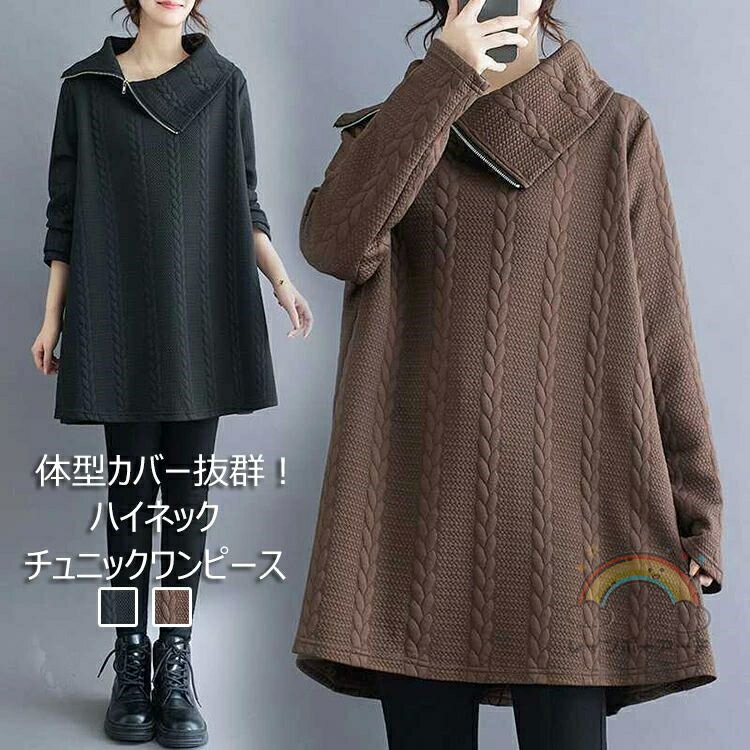 ワンピース レディース 秋冬 チュニック トレーナー プルオーバー 無地 スウェット トップス ハイネック 暖かい 上品 チュニックワンピース Aライン 長袖 大きいサイズ シンプル ゆったり 部屋着 きれいめ 抜け感 トレンド ルームウェア カジュアル 楽ちん 体型カバー