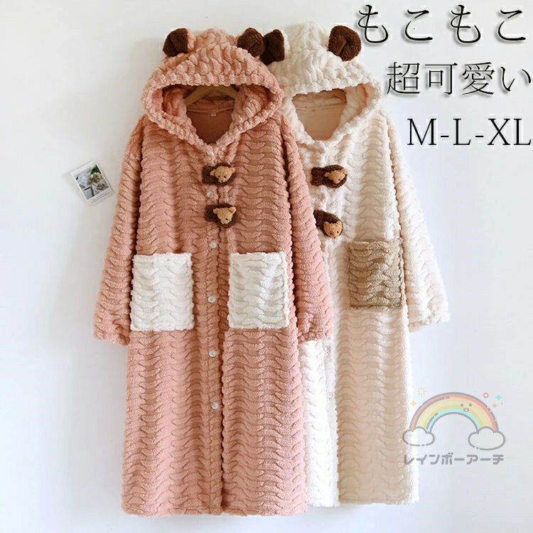 ネグリジェ もこもこ パジャマ ロングワンピース ふわもこ ルームウェア 冬 前開 部屋着 着る毛布 パジャマ 裏起毛 前開き レディース ルームウエア 着る毛布 大人用 可愛い かわいい モコモコ ふわふわ 暖かい あったか M L XL