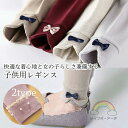 レギンス キッズ 子供服 女の子 キッズレギンス キッズパンツ ストレッチパンツ スキニーパンツ 春秋 レギン 子ども リボン レース ビジュー 可愛い 伸縮性 ボトムス おしゃれ 春 秋 冬新作