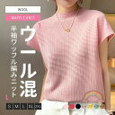 「ウール混」ニット セーター レディース 半袖 クルーネック ウール トップス リブ編み きれいめ 体型カバー 柔らかい 大きいサイズ 着痩せ 秋 冬 おしゃれ...