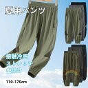 男の子 夏用 ロングパンツ 接触冷感 長ズボン 薄手 サルエルパンツ イージーパンツ 涼しい ワイドパンツ スウェットパンツ ゆったり 通気 吸水速乾 子供服 ボトムス キッズ ジュニア ボーイズ 小学生 中学生 蚊よけ 虫除け 室内 室外 アウトドア 通園 通学 お出かけ