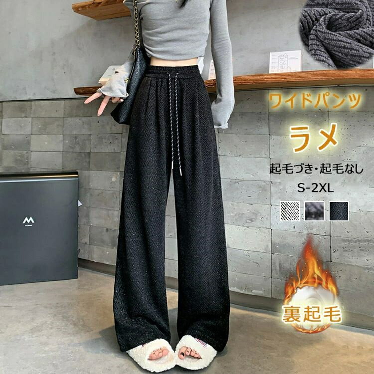 ワイドパンツ 冬 ウエストゴム パンツ レディース 秋冬 裏起毛 起毛なし 2タイプ ロングパンツ ラメ 裏ボア ストレートパンツ ボトムス 体型カバー ロング ズボン 斜めボーダー 大きいサイズ ハイウエスト 裏起毛パンツ ウエストゴム ぬくぬくパンツ 防風 部屋着 春秋