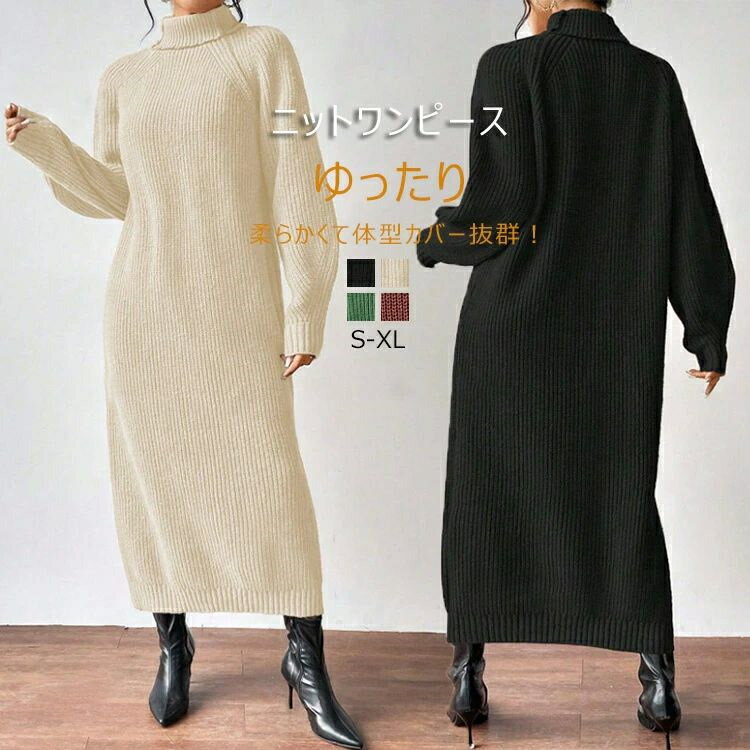 ニットワンピース ハイネック レディース 秋冬 冬 ロングワンピース 秋 ワンピース 長袖 ニットワンピ タートルネック マキシ丈ワンピース ボリューム袖 Iライン 無地 ゆったり 柔らかい 体型カバー 着回し シンプル きれいめ コートインナー