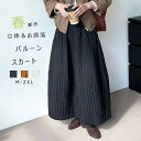 バルーンスカート コクーンスカート スカート ロング レディース 春 秋 きれいめ ボトムス ロングスカート ロング丈 マキシスカート マキシ フレア ウエストゴム ハイウェスト フレアスカート キルト 大きいサイズ M L XL 2XL 通勤 通学 デート デイリー ママ