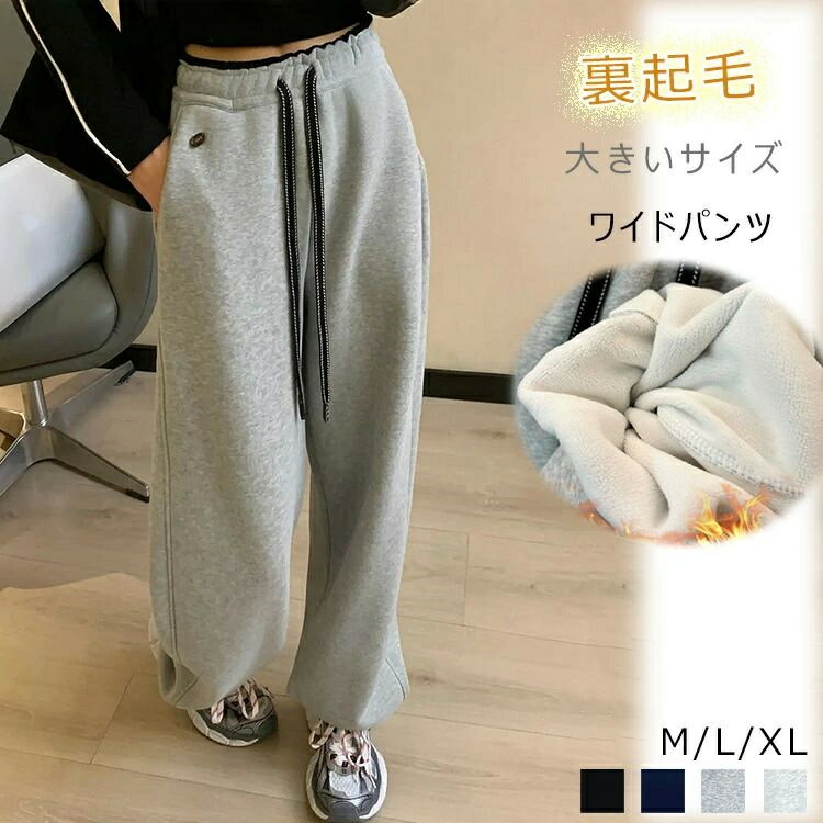 裏起毛 パンツ レディース スウェットパンツ ボトムス ジャージパンツ ウエストゴム ロング 秋冬 カーブパンツ ハイウェスト あったかパンツ ズボン ゆったり 体型カバー ジョガーパンツ ポケット付き カジュアル 快適 リラックス スポーツ お洒落