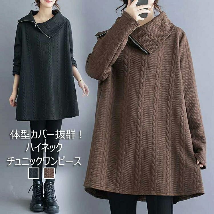 ワンピース レディース 秋冬 チュニック トレーナー プルオーバー 無地 スウェット トップス ハイネック 暖かい 上品 チュニックワンピース Aライン 長袖 大きいサイズ シンプル ゆったり 部屋着 きれいめ 抜け感 トレンド ルームウェア カジュアル 楽ちん 体型カバー