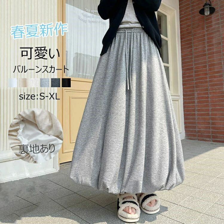 バルーンスカート ロング 春夏 レディース きれいめ ロングスカート マキシ丈 スカート フレアスカート ボトムス 無地 Aライン フレア ハイウエスト ウエストゴム 春 秋 冬 体型カバー おしゃれ 着痩せ 裏地あり 裏起毛 起毛なし