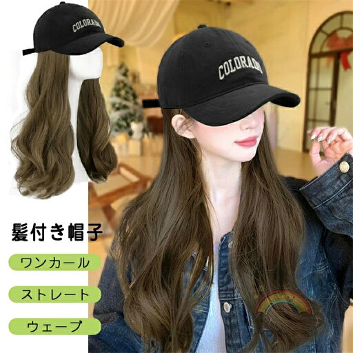 髪付き帽子 ウェーブ ロング巻き 帽子付きウィッグ ウィッグ ウィッグ帽子 可愛いキャップ レディース キャップウィッグ かつら 帽子一体型 ウィッグ カジュアル 小顔効果 自然 便利 おしゃれ 帽子ウィッグ ブラウン ブラック 変装 cap ハロウィン ハロウィーン 髪付き帽子 ウェーブ ロング巻き 帽子付きウィッグ ウィッグ ウィッグ帽子 可愛いキャップ レディース キャップウィッグ かつら 帽子一体型 ウィッグ カジュアル 小顔効果 自然 便利 おしゃれ 帽子ウィッグ ブラウン ブラック 変装 cap ハロウィン ハロウィーン