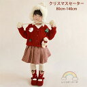 クリスマスセーター キッズ 子供 クリスマス セーター 子供服 クリスマス衣装 男の子 女の子 サンタ服 キッズトナカイ ジュニア トップス 防寒 ベビー 子ども アウターウェア カジュアル 暖かい 誕生日 プレゼント パーティ ギフト 80/90/100/110/120/130/140cm クリスマス