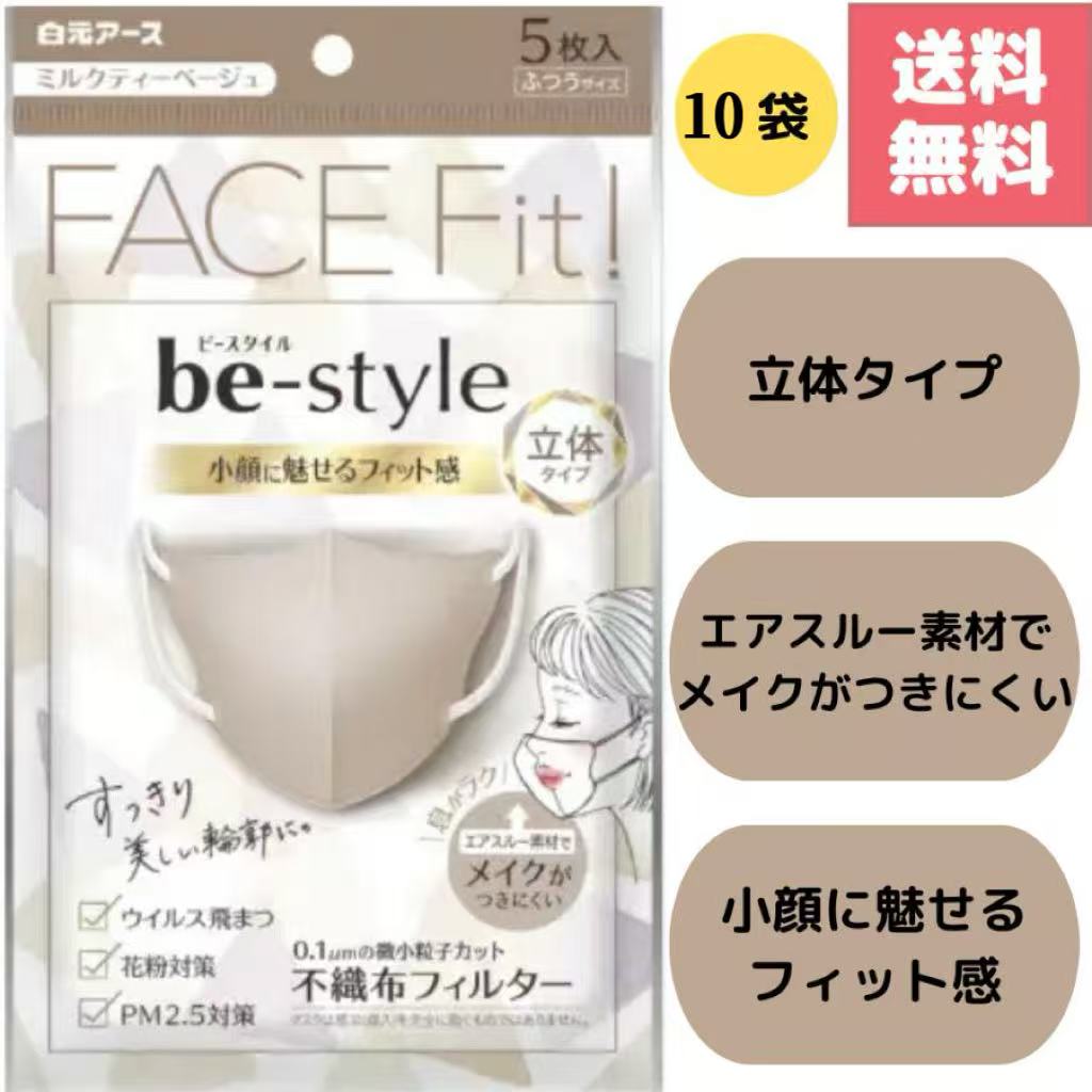 乐天商城 - 【10個セットまとめ買い】白元アース ビースタイル ミルクティベージュ 5枚 マスク 立体 ふつう be-style