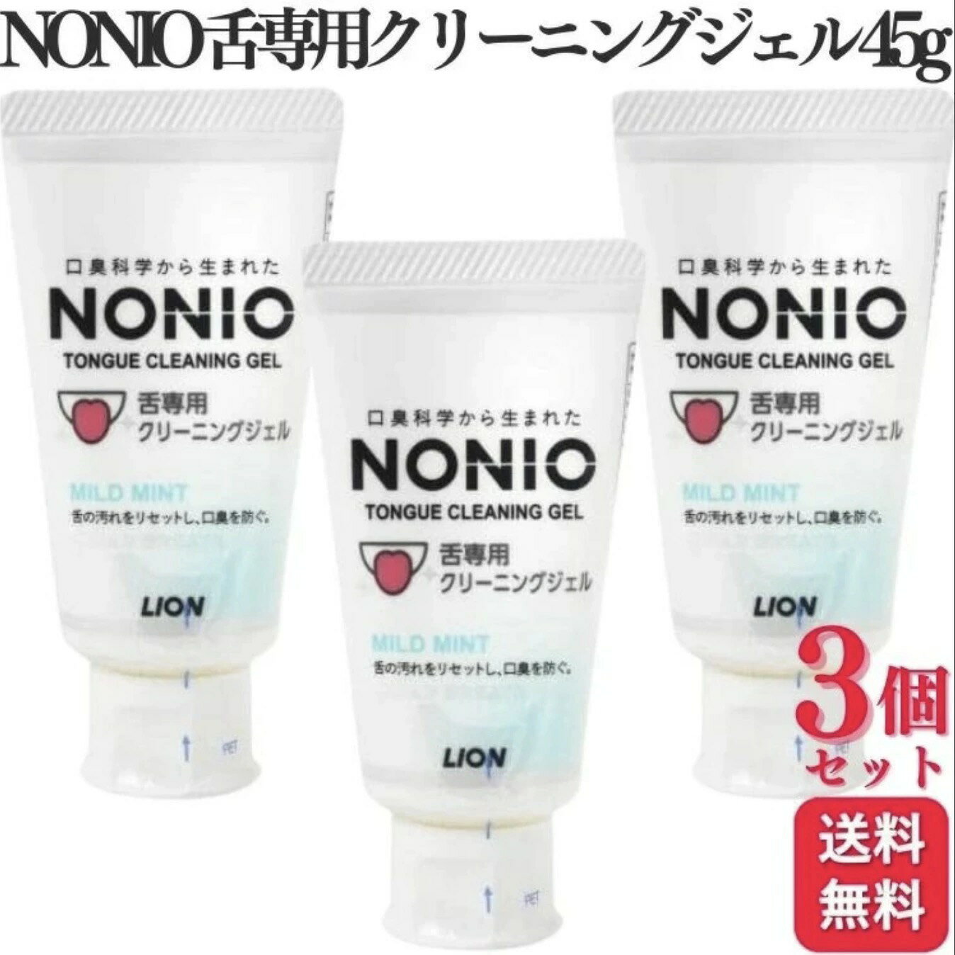 樂天商城 - 【3個セット】ノニオ 舌専用クリーニングジェル ( 45g ) クリーニング 口腔ケア 口臭 舌みがき