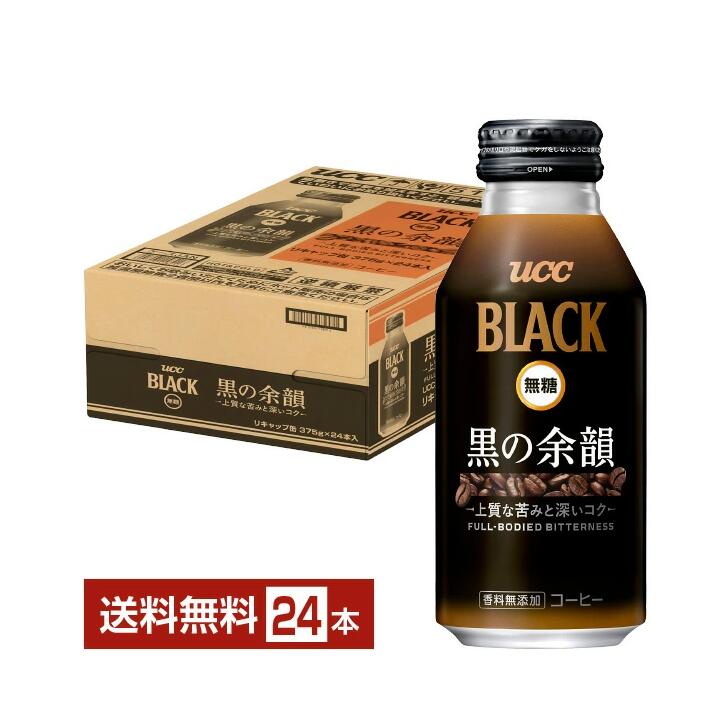 【内容量】375g 【原材料】コーヒー（国内製造） 【商品特徴】 上質な大人のBLACK。 ドリップコーヒーのような、贅沢でコク深い味わいが特長の無糖コーヒーです。 ■味わい：上質な苦みと深いコク ■焙煎：多様な産地、複数の焙煎度で炒り分けることで「深いコク」を実現。 ■抽出：2温度帯抽出（高温・低温）を行うことで、雑味のない「上質な苦み」「余韻」を実現。 【保存方法】常温 ※リニューアルに伴いパッケージや商品名等が予告なく変更される場合がございますが、予めご了承ください。