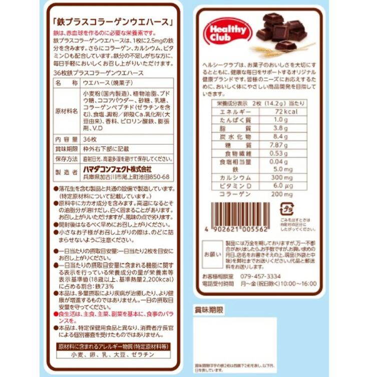 「5個セット」ハマダコンフェクト 鉄プラスコラーゲンウエハース 36枚 3