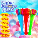 【夏祭り限定】111個222個555個777個888個1110個2220個 大量 水風船 一気に作れる水風船 バズーカ セット カラフル マジックバルーン 水爆...