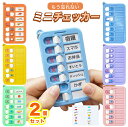 【一部3月上旬予約】【新学期 3個は 1200円】忘れ防止 チェッカー ミニチェッカー 無地シール付き 忘れ物防止 忘れ物チェッカー 持ち物チェッカー チェックリスト お支度 習慣付け 子供 小学生 やることリストタスク しつけ 学び 家事チェック 宿題 仕事 プライベート タスク