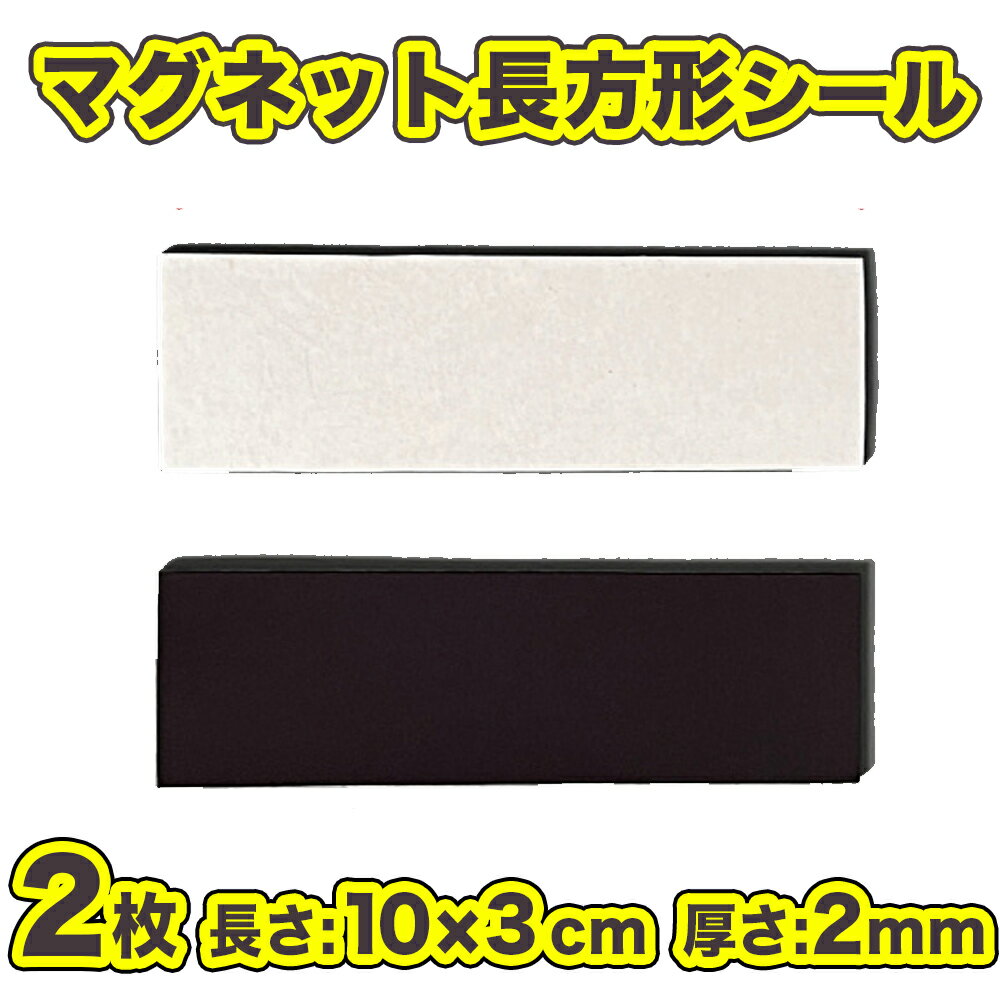Rakuten - 【セルフチェッカー用 ラバーマグネットシール 長方形 10cm×3cm 2枚入り】※単品購入の場合は、送料230円が請求されます。他の商品を一緒に購入で送料無料になります。