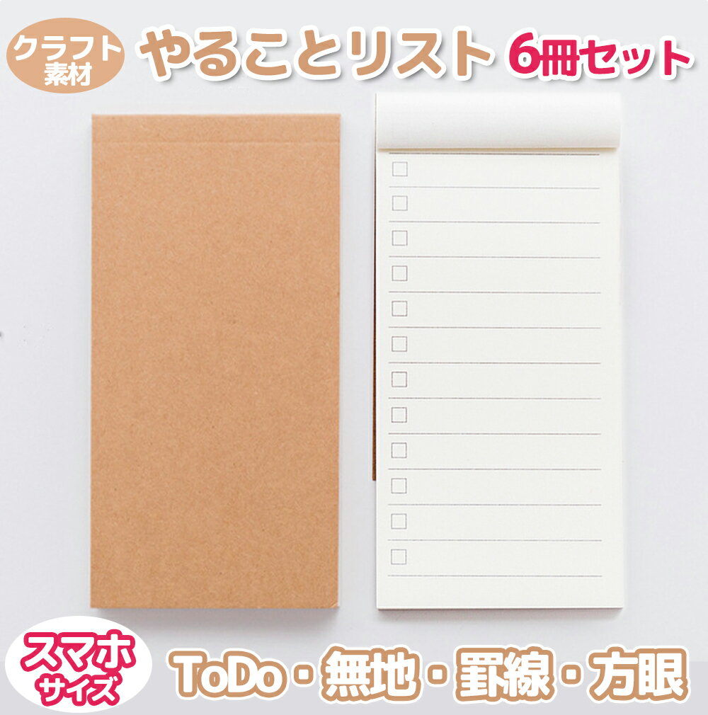 やることリスト 6冊セット To Do List 無地 罫線 横罫 方眼 送料無料 メール便発送 子供 小学生 中学生 高校生 大学生 社会人 日々のタスク管理 メモ帳 メモ 忘れ防止 簡素 おしゃれ オシャレ お洒落 かわいい 可愛い 男子学生 女子学生 男性 女性 男女向け