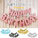 【新商品販売価格】お誕生日 英字バルーン ハッピー バースデイ お誕生日バルーン 誕生日 パーティー お祝い 周年 おめでた 記念 HAPPY BIRTH DAY 特別 記念日 サプライズ 子供 から 大人 まで 祖父 祖母 夫婦 恋人 ドッキリ 思い出 思い出作り