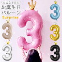 【新商品販売価格】約95~110cm 数字バルーン 王冠付き お誕生日バルーン 誕生日 パーティー お祝い 周年 100日祝い おめでた 記念 アニバーサリー Anniversary 特別 記念日 サプライズ 子供 大人 祖父 祖母 結婚記念 結婚 夫婦 恋人 告白 ドッキリ 思い出 思い出作り