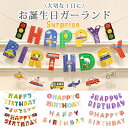 【新商品販売価格】お誕生日 ガーランド ハッピー バースデイ 働くくるま 消防車 恐竜 ドーナツ マーメイド ひなぎく お誕生日 誕生日 パーティー お祝い お誕生日会 飾り 記念 HAPPY BIRTH DAY 特別 記念日 サプライズ 子供 クラス会 幼稚園 ドッキリ 思い出 思い出作り