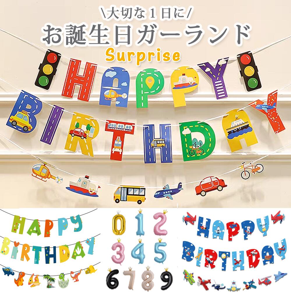 Rakuten - 【大感謝セール！】お誕生日飾り お誕生日 ガーランド 数字バルーン ハッピー バースデイ 働くくるま 消防車 恐竜 ドーナツ マーメイド ひなぎくお誕生日 誕生日 パーティー お祝い お誕生日会 飾り 記念 HAPPY BIRTH DAY 特別 記念日 サプライズ 子供 クラス会 幼稚園
