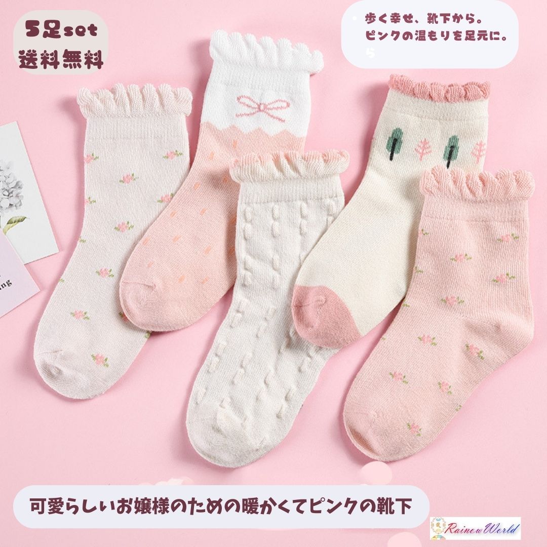 1000円 ポッキリ 送料無料 子供 靴下 キッズ 女の子 子供用 ショートソックス 5足セット ソックス5足セット 姉妹おそろい 姉妹おそろい お嬢様 ピンク 保育園 幼稚園 通園通学靴下 春夏秋冬靴下 ベビー 可愛い 小学生 こども 小物 かわいい 入園グッズ ジュニア プレゼント