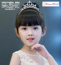 【1日限定★買い回りで最大P20倍&クーポンMAX50%OFF】子供 髪飾り キッズ フォーマルアクセサリー ヘアーアクセサリー フォーマル キラキラ ティアラ...