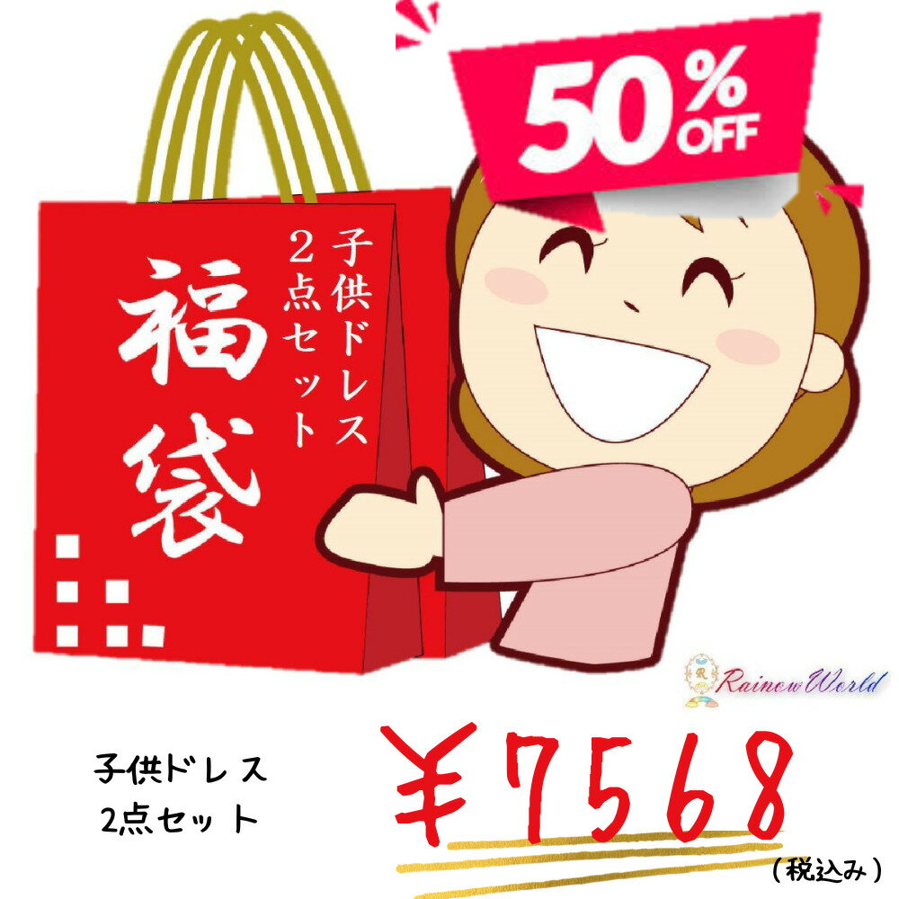 ＼＼楽天スーパーSALE 半額 50%OFF／／福袋 子供ド