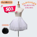 【半額 50%OFF】パニエ キッズ 子供 レディース ミニ チュチュスカート ロリータ ゴスロリ ボリュームアップ フォーマル 白 ホワイト 黒 ブラック 結婚式 子供 発表会 コスプレ ダンス ドレス スカートフリーサイズ ブライダル 発表会 キッズドレス