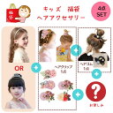 【9日20時〜★MAX20%OFFクーポンあり】1000円ポッキリ 福袋 子供 ヘアアクセサリー 福袋 キッズ ヘアアクセサリー 4点セット カチューシャ ティ...