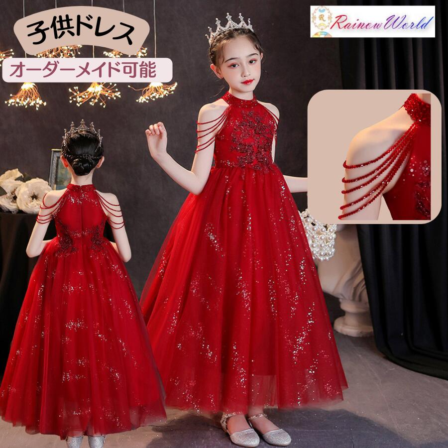 楽天子供ドレスのレインボーワールド子供ドレス ピアノ発表会 ワインレッド 120cm 豪華 エレガント キラキラ 子どもドレス ロング ピアノ発表会 セミオーダー ジュニア 中学生 高校生 おすすめ 結婚式 お誕生会 コンクール 100 110 120 130 140 150 160 レッド 赤 セミオーダー 子供ドレスのレインボーワールド