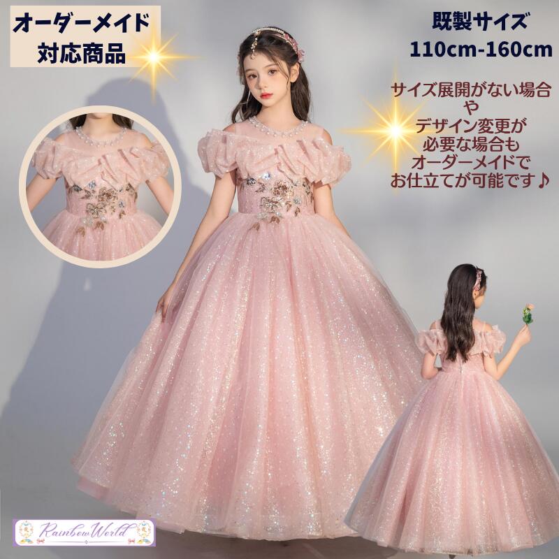 ジュニア ドレス 子供 ドレス ピアノ発表会 ピンク キッズドレス ピアノ発表会 子どもドレス ロング ピンク 女の子 発表会 子供 ドレス 発表会 ドレス ピンク プリンセス 子供ドレス オーダー 110 120 130 140 150 160 女の子 発表会 ワンピース ロング 子供 ドレス