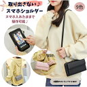 スマホポーチ スマホショルダー スマホ ポーチ ショルダー スマホポシェット ショルダーバッグ ミニショルダー ストラップ 財布 定期入れ 携帯入れ 財布 ミニ...