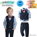 【1日限定★買い回りで最大P20倍&クーポンMAX50%OFF】男の子 スーツ 結婚式 ピアノ発表会 子供服 4点セット フォーマル キッズスーツ ベビースーツ...