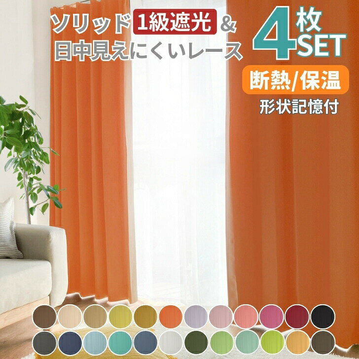 楽天市場】カーテン 4枚セット（カラーオレンジ）（ドレープカーテン