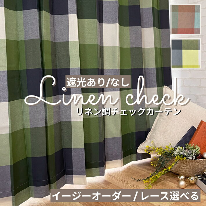 EO- リネン調 ナチュラル チェック カーテン 遮光 裏地付きあり/なし選べる レース...