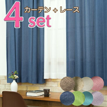 EO-杢調カーテン&レースカーテン4枚セット(全8色)【幅150cm×丈150〜220cm】