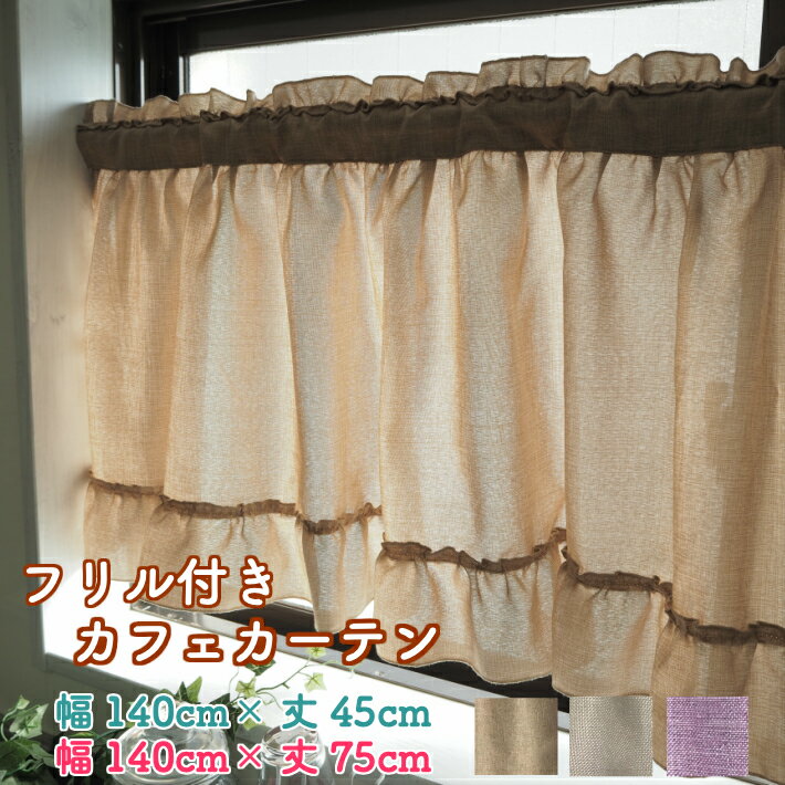 楽天curtain Rainbowカフェカーテン フリル付き カフェカーテン-杢調 北欧 かわいい おしゃれ キッチンカーテン 目隠し 丈45cm