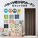 間仕切りカーテン つっぱり のれん 北欧 幅100cm 丈250cm アコーディオンカーテン パタパタ 遮熱 保温 遮像 目隠し パーテーション UVカット カ...