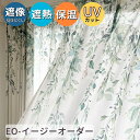 見えにくい レースカーテン EO-レースカーテン 断熱 保温 見えにくい UVカット 採光性 ナチュラルなリーフ 絵羽 デザイン 多機能レースカーテン幅100cm/幅200cm 丈78~98cm ボタニカル 爽やか 北欧