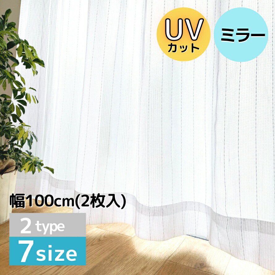 レース カーテン 日中 見えにくい シンプル UVカット ミラー レースカーテン 2枚入 【幅100×丈108,133,148,176,183,1…