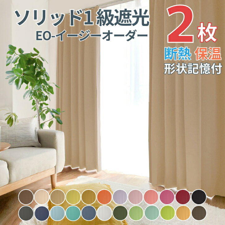 遮光カーテン イージーオーダー 日本製 EO- ソリッド 1級遮光カーテン 遮熱 保温【幅100cm 125cm 150cm 200cm×丈80~250cm】 2級遮光