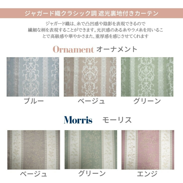 ジャガード織クラシック調遮光裏地付きカーテン/エレガント/上品/高級感/クラシッ...