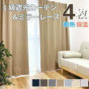 遮光1級 カーテン 4枚セット ベーシックな7色 1級遮光カーテン & ミラーレースカーテン 幅100cm 丈 110 135 150 178 200 230 ...