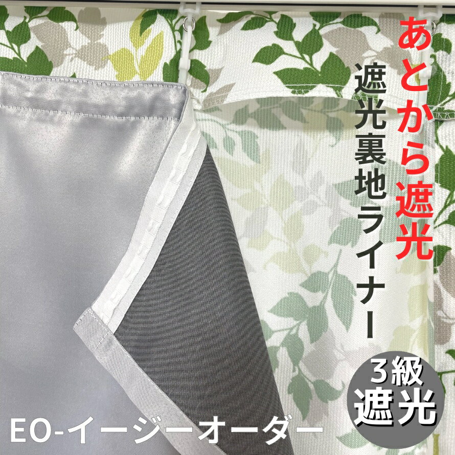 EO-取付簡単遮光裏地ライナー　あと