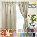 カーテン 4枚セット 遮光 光沢感 ほどよく 遮光カーテン& レースカーテンセット 幅100cm 4枚セット 幅150cm 幅200cm 2枚セット プチプラ お買い得