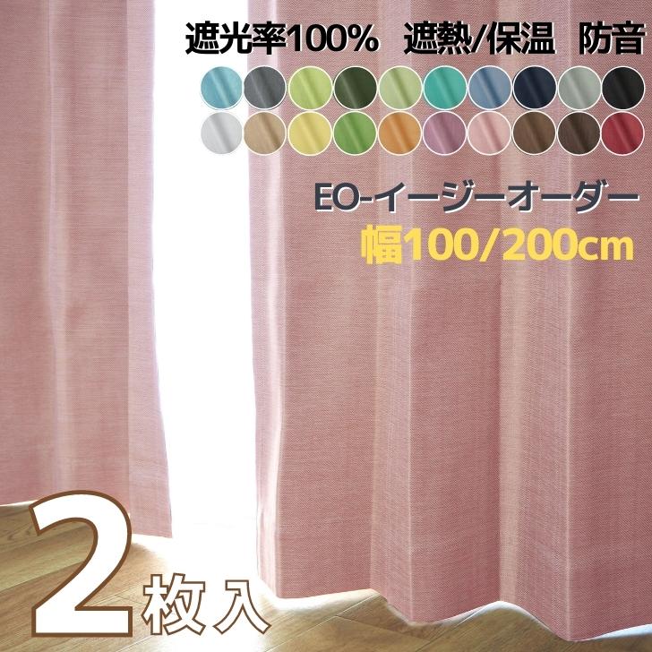 EO-パレット遮熱・保温・防音1級遮光カーテン /布コーティング22 幅100cm 125cm 150cm (2枚入) 幅200cm　（1枚）×丈80~250cm　完全遮光